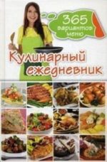 Кулинарный ежедневник.365 вариантов меню