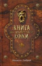 Книга из человеческой кожи