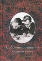 Собрание сочинений в одной книге.Ильф и Петров