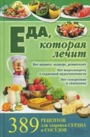 Еда, которая лечит.389 рецептов для здоровья сердца и сосудов