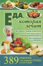 Eda, kotoraja lechit.389 retseptov dlja zdorovja serdtsa i sosudov