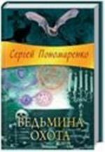 Ведьмина охота