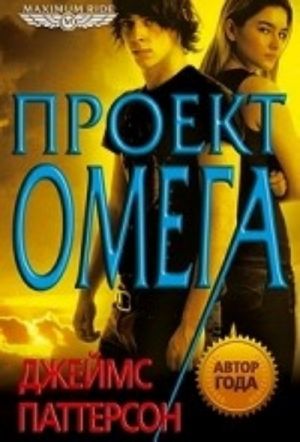 Proekt "Omega"