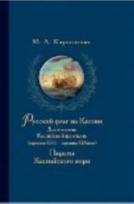 Русский флаг на Каспии.Два столетия Каспийской флотилии (серед.XVII-серед.XIX в.)Пираты Каспийско