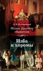 Жизнь русского обывателя.Изба и хоромы