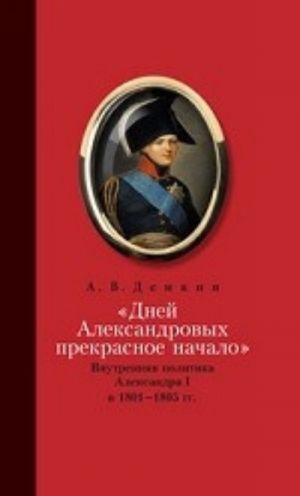 Dnej Aleksandrovykh prekroasnoe nachalo.Vnutrennjaja politika Alesandra I v 1801-1805 gg.