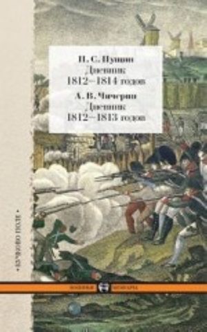 Dnevnik 1812-1814 godov.Chicherin.Dnevnik 1812-1813 godov