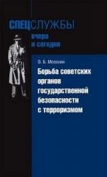 Борьба советских органов государ.безоп.с терроризмом