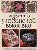 Искусство якобинской вышивки