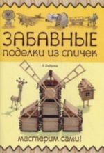 Забавные поделки из спичек.Мастерим сами