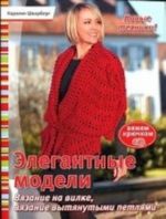 Vjazhem krjuchkom.Elegantnye modeli.Vjazanie na vilke, vjazanie vytjanutymi petljami