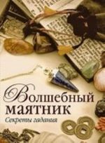 Волшебный маятник.Секреты гадания