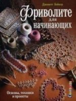 Фриволите для начинающих. Основы, техники и проекты