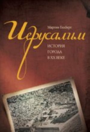 Ierusalim.Istorija goroda v KHKh veke