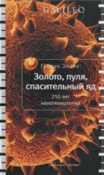 Золото, пуля, спасительный яд.250 лет нанотехнологий