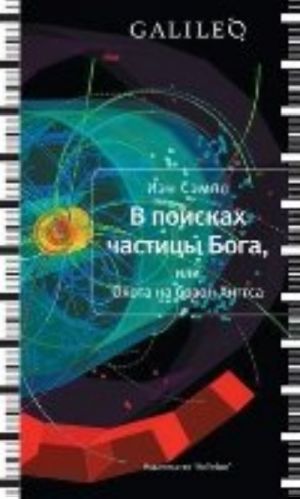 В поисках частицы Бога, или Охота на бозон Хиггса