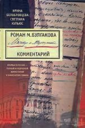 Roman M.Bulgakova "Master i Margarita".Kommentarij