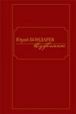 Бондарев.Избранное (Компл.в 2-х тт.)