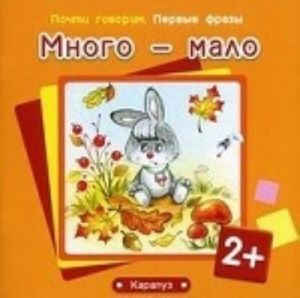 Много-мало