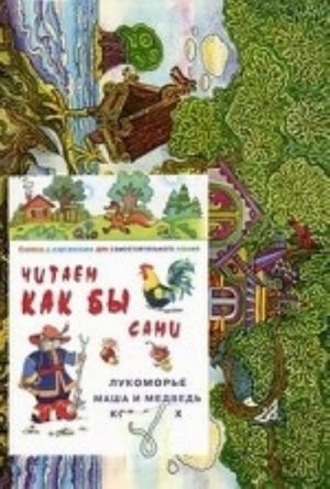 Лукоморье.2-5 лет.+кн.с картинками для самост.чтения