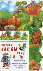 Kot, petukh i lisa.2-5 let.+kn.s kartinkami dlja samost.chtenija