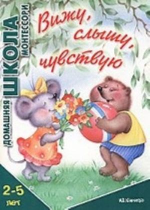 Вижу, слышу, чувствую.2-5 лет