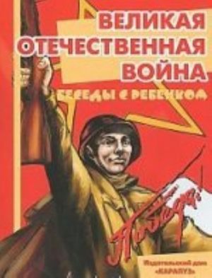 Великая Отечественная война