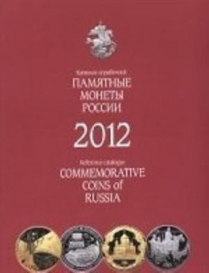 Памятные и инвестиционные монеты России 2012 г.Каталог-справ.