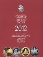 Памятные и инвестиционные монеты России 2012 г.Каталог-справ.