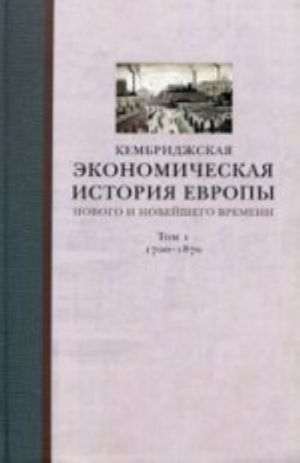 Kembridzhskaja ekonomicheskaja istorija Evropy Nov.i Novejsh.vremeni.T.1 1700-1870