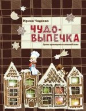 Чудо-выпечка.Уроки кулинарного волшебства