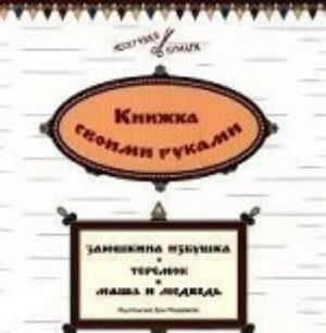 Zajushkina izbushka.Teremok.Masha i medved.Knizhka svoimi rukami