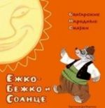 Ежко-Бежко и Солнце.Болгарские народные сказки