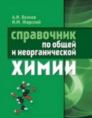 Spravochnik po obschej i neorganicheskoj khimii