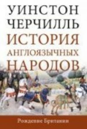 История англоязычных народов(компл.из 4-х тт.)