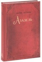 Азазель