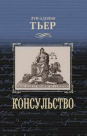 Консульство.История Консульства и Империи.