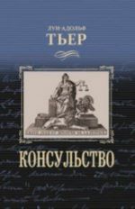 Konsulstvo.Istorija Konsulstva i Imperii.