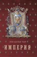 Империя.Т.1.История Консульства и Империи (в 4-х. тт.)