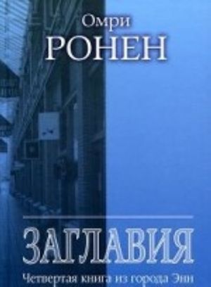 Заглавия.Четвертая книга из города Энн