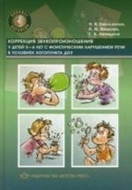 Коррекция звукопроизношения у детей 5-6 л.с фонетич.наруш.речи в усл.логопункта ДОУ