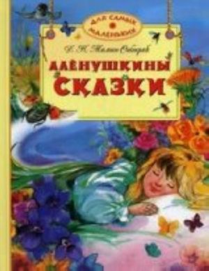 Аленушкины сказки