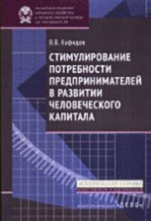 Стимулирование потребности предпринимателей в равитии человечес.капитала