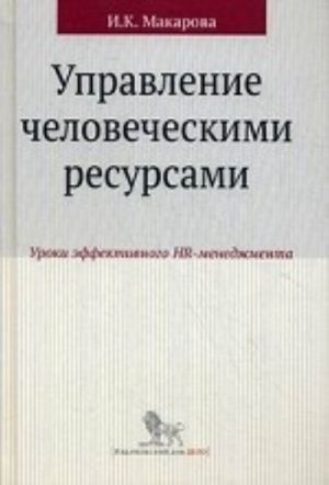 Upravlenie chelovecheskimi resursami.Uroki effektivnogo HR-menedzhmenta