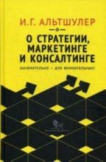 О стратегии, маркетинге и консалтинге