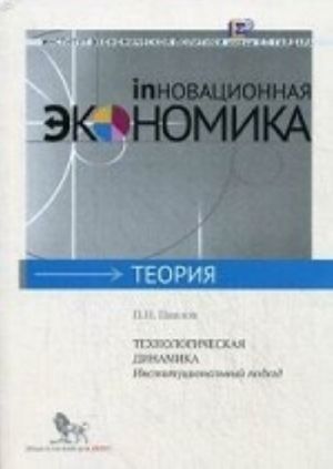 Технологическая динамика.Институциональный подход