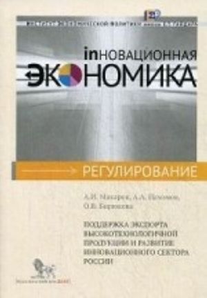 Podderzhka eksporta vysokotekhnologichnoj produktsii i razvitie innovatsionnogo sektora Rossii