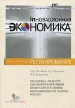 Podderzhka eksporta vysokotekhnologichnoj produktsii i razvitie innovatsionnogo sektora Rossii