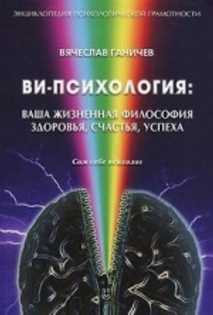 Vi-psikhologija.Vasha zhiznennaja filosofija zdorovja, schastja, uspekha