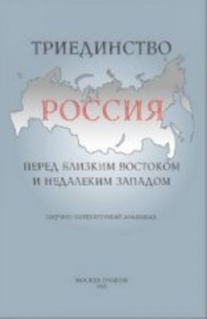 Triedinstvo.Rossija pered blizkim Vostokom i nedalekim Zapadom
